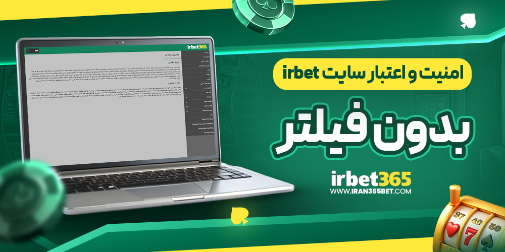 امنیت و اعتبار سایت irbet بدون فیلتر