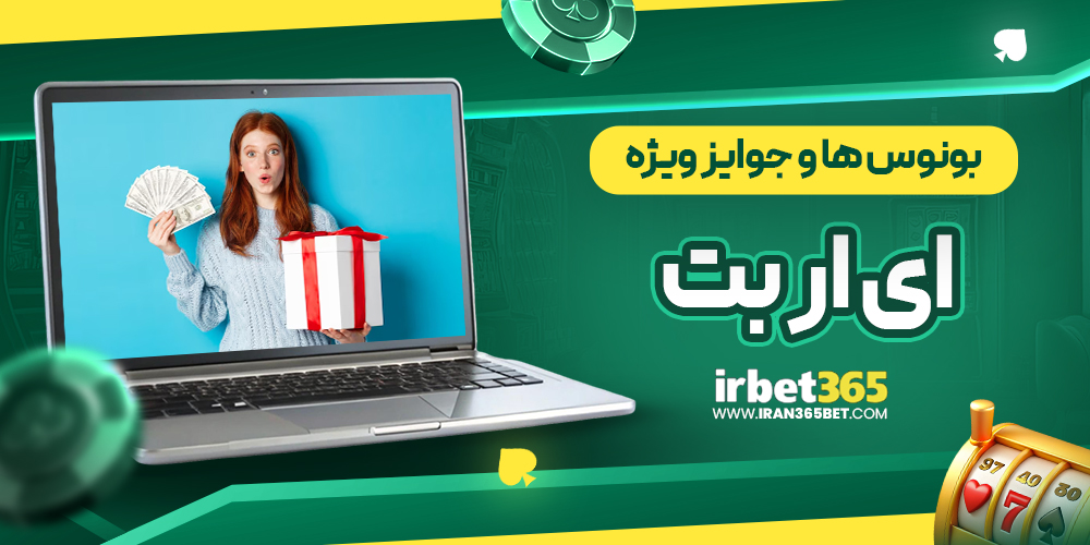 بونوس‌ ها و جوایز ویژه ای ار بت