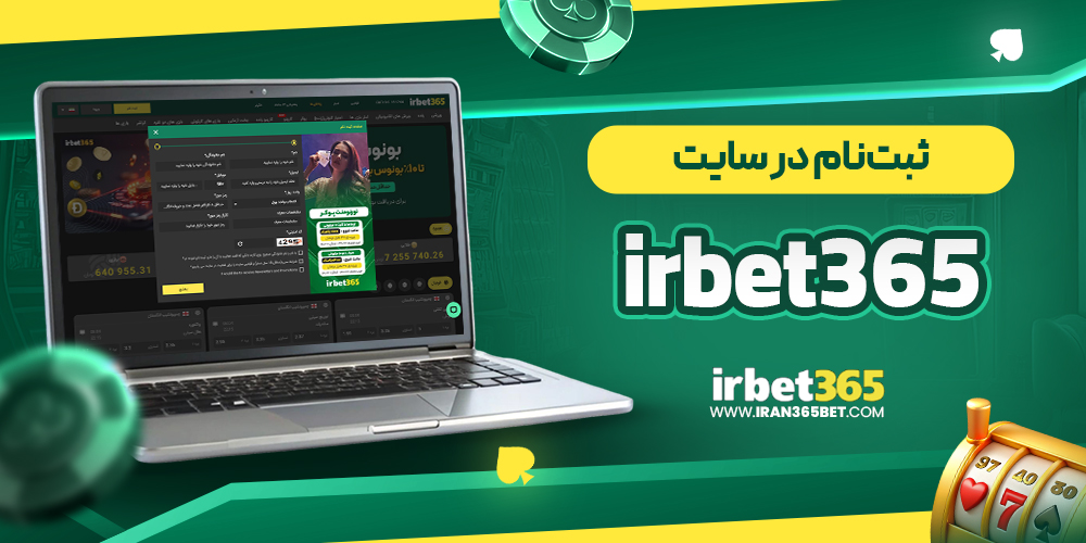 ثبت‌نام در سایت irbet365