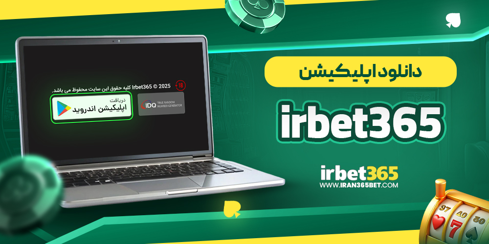 دانلود اپلیکیشن irbet365