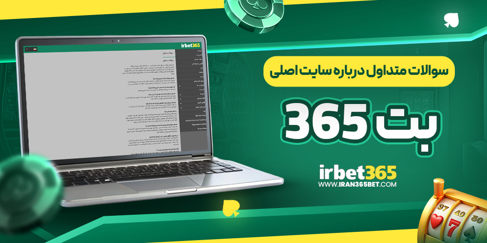 سوالات متداول درباره سایت اصلی بت ۳۶۵