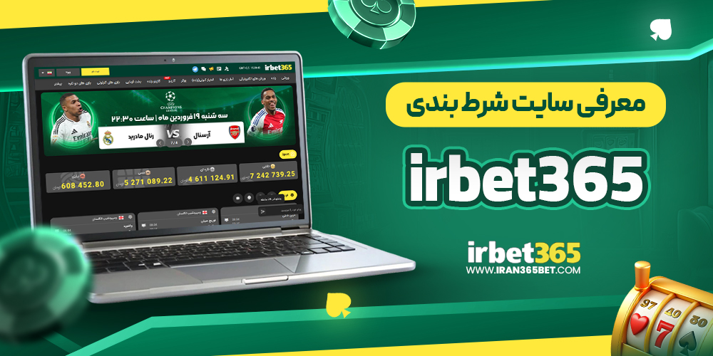 معرفی سایت شرط‌ بندی irbet365