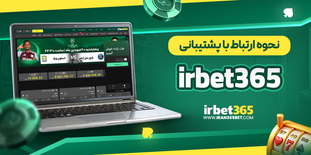 نحوه ارتباط با پشتیبانی irbet365