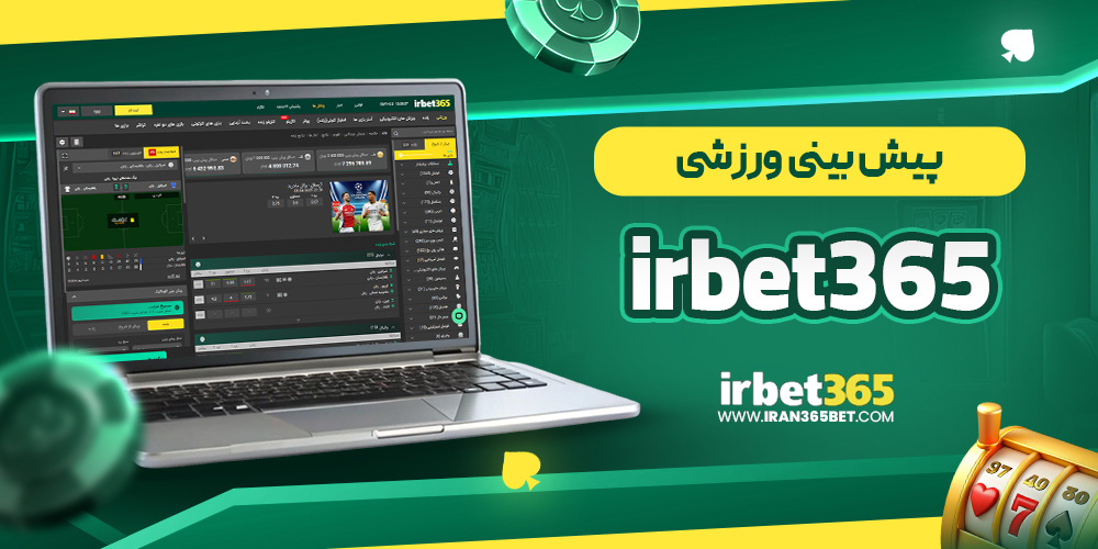 پیش‌ بینی ورزشی irbet365